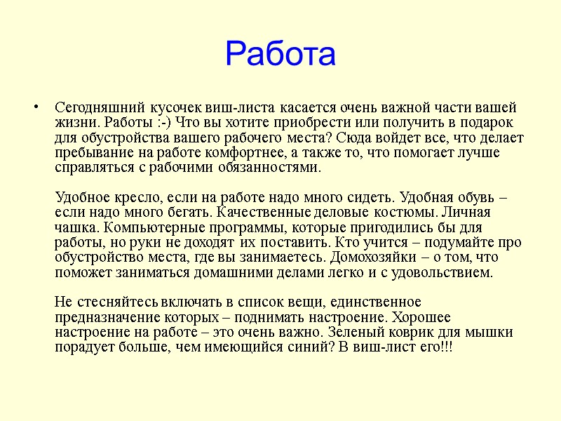Работа Сегодняшний кусочек виш-листа касается очень важной части вашей жизни. Работы :-) Что вы